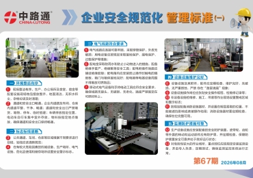 Enterprise Safety Standardization Management Standards